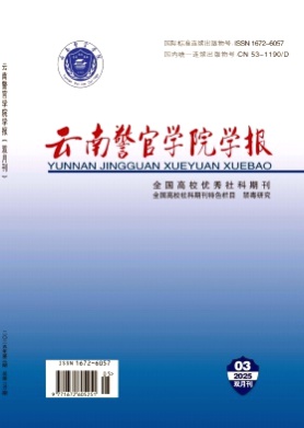 云南警官学院学报杂志